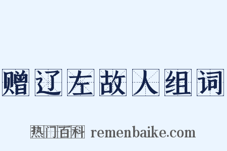 赠辽左故人组词是什么意思的图片